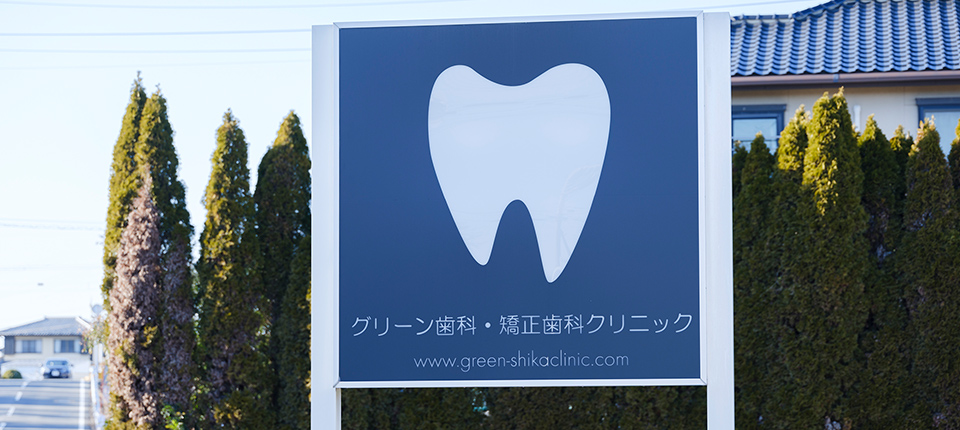 グリーン歯科・矯正クリニック