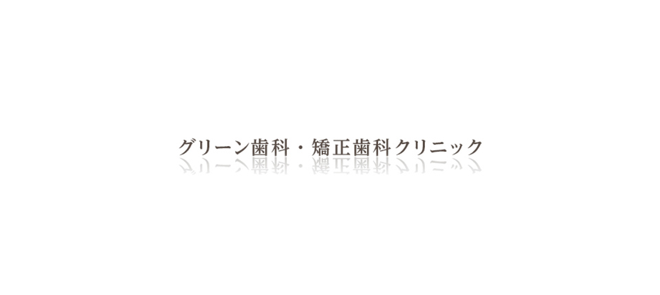 グリーン歯科・矯正クリニック