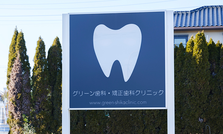 グリーン歯科・矯正クリニック